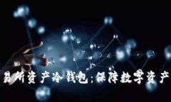 全面解析交易所资产冷钱包：保障数字资产安全