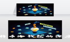 biaso2008年比特币冷钱包的深度剖析与运用指南