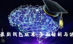 比特派最新钱包版本：全面解析与使用指南