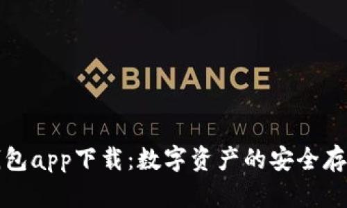 三次方冷钱包app下载：数字资产的安全存储解决方案