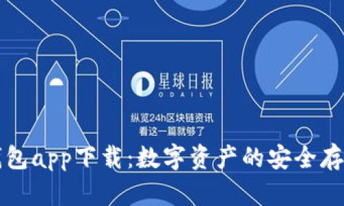 三次方冷钱包app下载：数字资产的安全存储解决方案
