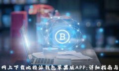 如何在官网上下载比特派钱包苹果版APP：详细指