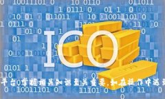 biao ti如何在B特派充值USDT：详细指南与常见问题