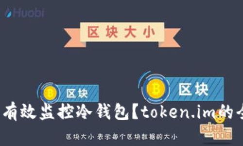 :  如何有效监控冷钱包？token.im的全面指南