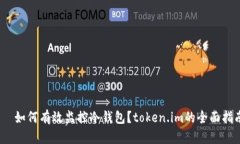 :  如何有效监控冷钱包？token.im的全面指南