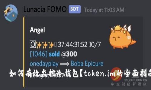 :  如何有效监控冷钱包？token.im的全面指南