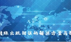 比特派转账出现错误的解决方案与预防措施
