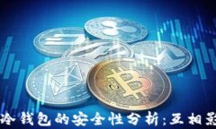 热钱包与冷钱包的安全性分析：互相影响的真相