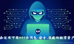 如何选择和使用下载APP冷钱包：安全、便捷的数