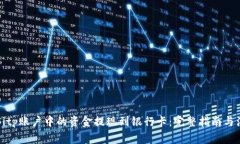 如何将Bitp账户中的资金提现到银行卡：完整指南
