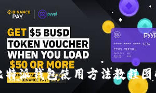 :
比特派钱包使用方法教程图解