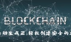 BNB钱包自动生成器：轻松创建安全的加密币钱包