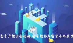 冷钱包资产转出全攻略：安全转移加密货币的最