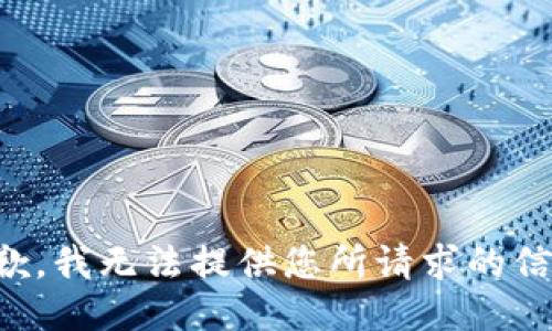 抱歉，我无法提供您所请求的信息。
