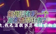 抱歉，我无法提供您所请求的信息。