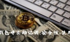 全面解析比特派钱包中文助记词：安全性、使用
