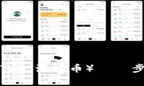 如何在比特派购买TRX（波场币） – 步骤详解与注意事项