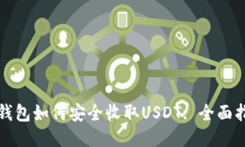 冷钱包如何安全收取USDT: 全面指南