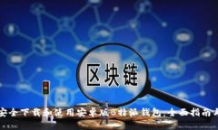 如何安全下载和使用安卓版B特派钱包：全面指南