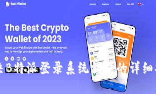 解决B特派登录系统错误的详细指南