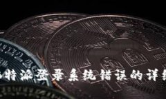 解决B特派登录系统错误的详细指南