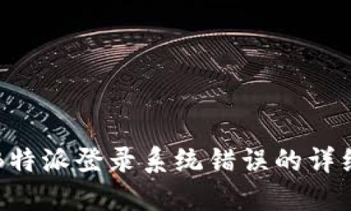 解决B特派登录系统错误的详细指南