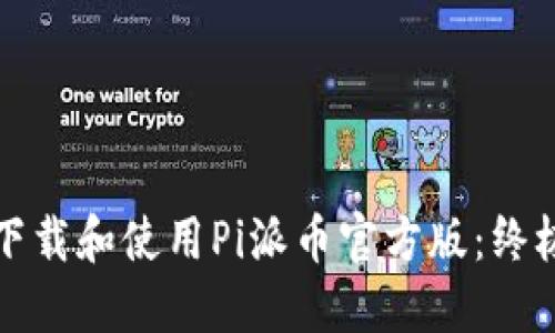 如何下载和使用Pi派币官方版：终极指南
