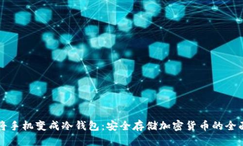 如何将手机变成冷钱包：安全存储加密货币的全面指南
