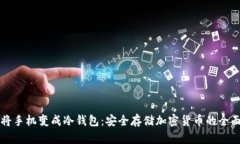 如何将手机变成冷钱包：安全存储加密货币的全