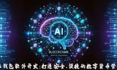 比特派钱包软件开发：打造安全、便捷的数字货