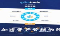 BitPie钱包：加密资产管理的终极解决方案