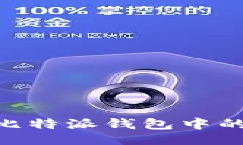 如何找到比特派钱包中的TRX地址？