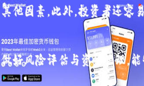   B特派与火币：哪一个更适合您的加密投资需求？ / 

 guanjianci B特派, 火币, 加密货币交易, 投资平台 /guanjianci 

引言
在当今快速发展的加密货币市场中，选择一个合适的交易平台至关重要。B特派和火币都是备受关注的交易平台，但它们的功能、费率、用户体验等各方面都有所不同。为了帮助您做出明智的决定，我们将深入比较这两者，并探讨在选择加密货币交易平台时应考虑的关键因素。

B特派概述
B特派是近年来崛起的一家加密资产交易平台，因其用户友好的界面和灵活的交易选项而受到青睐。该平台支持多种加密货币的交易，并提供实时行情、相对简单的注册流程和多种安全措施，以保护用户的资金安全。

使用B特派的优势之一在于其手续费相对较低，这尤其对于频繁交易的用户而言是一个重要考量。此外，B特派还提供不同种类的交易模式，包括现货交易、合约交易等，满足不同投资者的需求。同时，它也致力于提高用户的交易体验，提供多种工具和资源以帮助用户做出更好的决策。

火币概述
火币成立于2013年，是全球最大的数字资产综合服务平台之一，用户遍及130多个国家。火币在信誉、市场深度及流动性等方面表现突出，吸引了大量的投资者。

火币提供丰富的交易对和产品，包括现货交易、期货、杠杆交易等多种金融工具。同时，火币的平台技术相对成熟，用户体验优质，支持多种语言，并通过多种方式支付隐私及安全保护。此外，火币还设有专业的客服团队，全天候为用户提供支持。

B特派与火币的比较
在比较这两个平台时，必须考虑几个关键因素：用户体验、交易费用、安全性、可用的功能和客户支持质量等。

用户体验
B特派因其的用户界面大受欢迎。注册过程简单明了，新用户可以快速上手。相较之下，火币的用户界面虽然也很友好，但是功能较为复杂，初学者可能需要花一定的时间去熟悉。

交易费用
交易费用是投资者非常关心的因素。B特派的交易费用相对较低，通常在0.1%左右，而火币的交易费用在0.2%左右。尽管两者的费用差异并不大，但对于高频交易的用户来说，这一点可能会产生较大影响。

安全性
安全性是每个交易平台至关重要的方面。B特派采用了多种安全措施，例如冷热钱包分离、双重身份验证等，以确保用户资金的安全。火币同样也实施了严密的安全措施，且凭借其多年的运营经验，广受信任。

可用功能
两者在可用功能方面都有各自的亮点。B特派提供了多种交易模式和实时数据分析工具，而火币则提供了更为丰富的金融产品及服务，例如贷款、投资组合管理等。

客户支持质量
面对用户问题时，客户支持的有效性也是不可忽视的。火币的客服团队会提供多语言支持，响应迅速。与之相比，B特派的客服支持虽然也很尽职，但在高峰期可能会出现延迟。

问题讨论

1. 为什么选择加密货币交易平台？
选择合适的加密货币交易平台是进入数字金融世界的第一步。不同的交易平台提供各自特色的功能与服务。首先，交易平台要能够提供您所需的各种加密货币。其次，您还需要关注注册过程的简单程度、交易手续费的高低以及平台的安全性等。有效利用最佳交易平台可以在一定程度上提升投资效果，同时也能够保护您的财富安全。因此，做好尽职调查并在多个平台中进行比较，以确保选择最适合自己的交易平台。

2. 如何判断一个加密货币交易平台的安全性？
安全性对于加密货币交易平台至关重要。用户应关注平台是否使用冷存储和热存储来分离资产、双重认证机制是否健全、有无过往安全事件等。此外，选择久负盛名并受到业内认可的交易平台，如火币等，这些平台通常拥有更强大的安全保障。此外，查看用户评论也是评估平台安全性的重要依据。

3. 在使用B特派或者火币之前有什么准备工作？
在选择B特派或火币之前，用户需要做好几方面准备。首先，了解不同类型的加密货币特性，选择感兴趣并牢记潜在风险的加密货币。其次，确保您的个人资料和资金的安全，建议启用双重身份验证功能。此外，客户在注册后需理解平台的各项功能，例如交易界面、手续费详情及如何进行存提现流程等。最后，利用平台提供的学习资源和行情分析工具，做好合理的投资决策。

4. 在B特派和火币之间切换会带来什么影响？
在B特派与火币之间切换可能会影响交易体验和资产管理。用户需考虑两者的手续费结构、提供的交易对、交易工具的差异等。切换可能带来技术上的不适应，尤其是对于初学者来说，更需要时间去熟悉新平台。同时，某些平台的特定功能在切换后可能无法使用，因此用户需要评估其未来的交易需求并做好适应。

5. 投资加密货币有哪些常见的误区？
投资加密货币的误区通常围绕市场的波动性及对待风险的态度。许多新投资者以为加密货币投资简单，认为可以快速获利，忽略了潜在风险。还有人错误地认为选择了知名平台就不再需要关注其他因素。此外，投资者还容易受到网络舆论影响，盲目跟风或恐慌抛售。为了有效投资，用户需保持理性思考，并定期评估自身的投资组合和策略。

总结
选择合适的加密货币交易平台是成功投资的关键之一。B特派和火币各有其优势和劣势，投资者需要根据自身需求及投资策略做出决策。在做出选择之前，了解两个平台的功能和费用结构，同时做好风险评估与资金管理，能够使您的投资之路更加平稳。