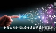 如何使用冷钱包安全存储苹果加密货币