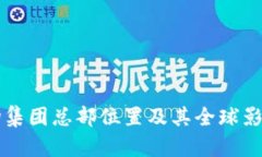 波场集团总部位置及其全球影响力