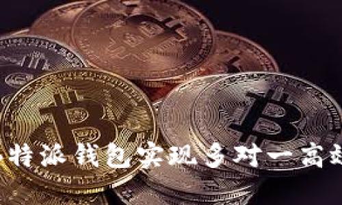 如何利用B特派钱包实现多对一高效资金管理