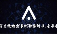 如何高效地出手比特派的币：全面指南
