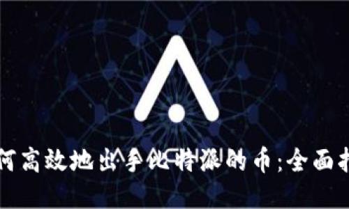 如何高效地出手比特派的币：全面指南
