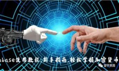 Coinbase使用教程：新手指南，轻松掌握加密货币交