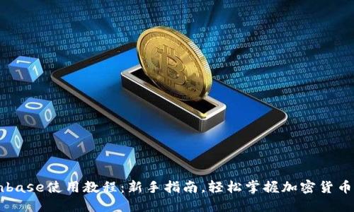 Coinbase使用教程：新手指南，轻松掌握加密货币交易