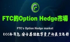  ECC冷钱包：安全存储数字资产的最佳选择