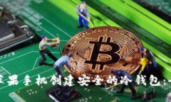 如何用苹果手机创建安全的冷钱包：全面指南