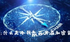 BitPay简介：什么是冷钱包及其在加密货币中的应
