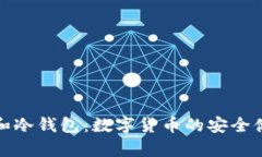 脑钱包和冷钱包：数字货币的安全储存方案