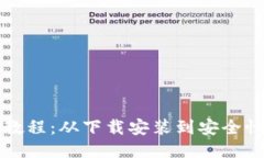比特派新手使用教程：从下载安装到安全性配置
