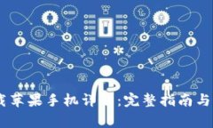 USDT下载苹果手机详解：完整指南与注意事项