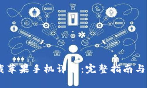 USDT下载苹果手机详解：完整指南与注意事项