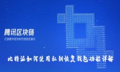 比特派如何使用私钥恢复钱包功能详解