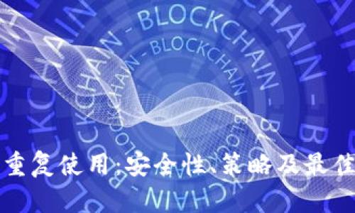 冷钱包的重复使用：安全性、策略及最佳实践指南
