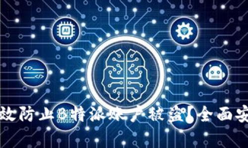 如何有效防止B特派账户被盗？全面安全指南